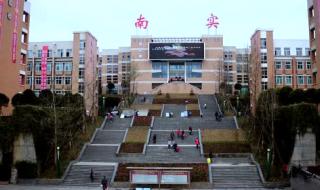 南山中学实验学校