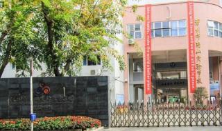 南山中学实验学校